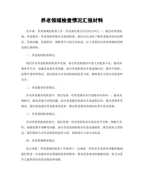 养老领域检查情况汇报材料