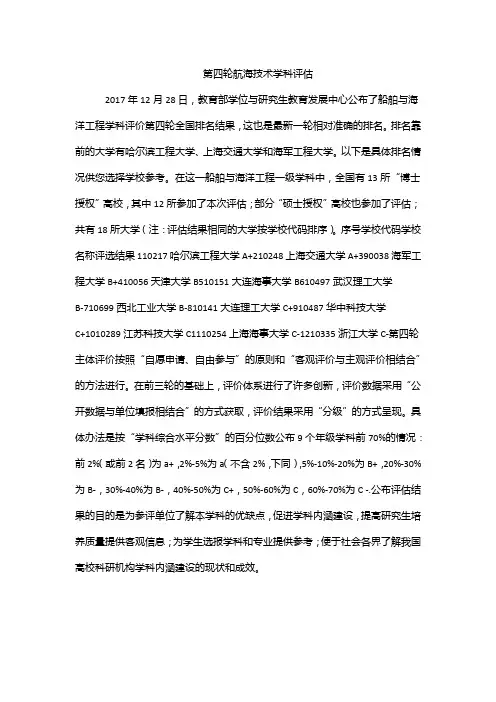 第四轮航海技术学科评估