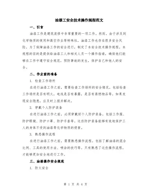 油漆工安全技术操作规程范文