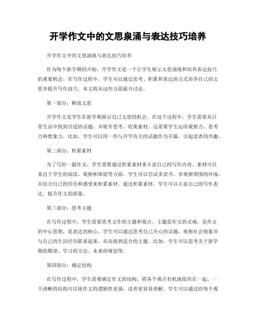 开学作文中的文思泉涌与表达技巧培养