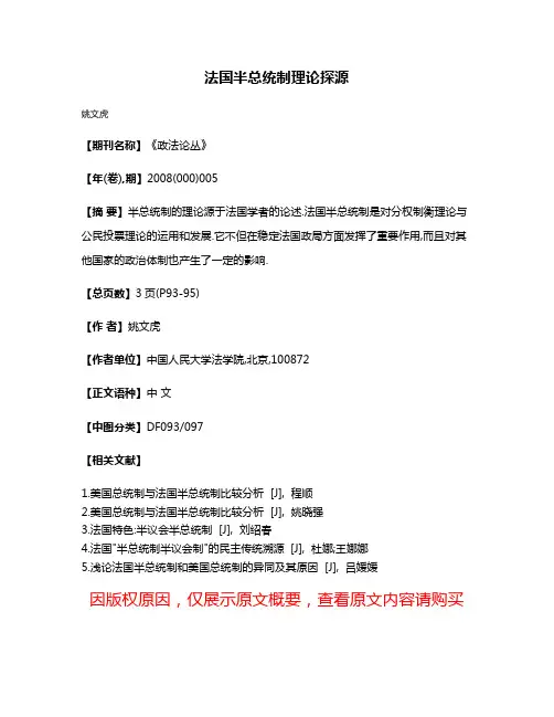 法国半总统制理论探源