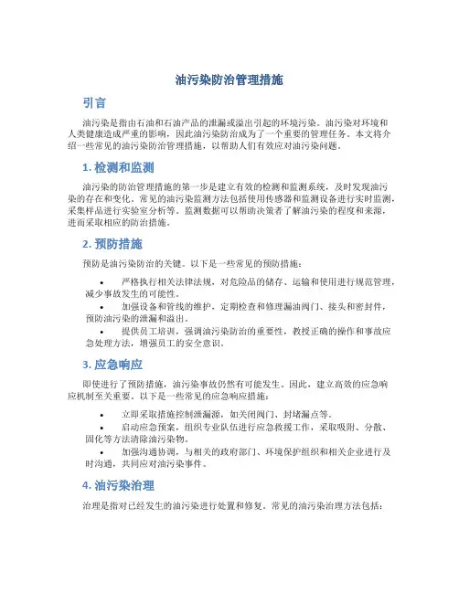油污染防治管理措施