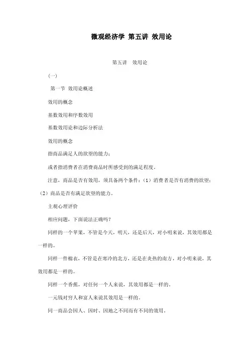 微观经济学第五讲效用论
