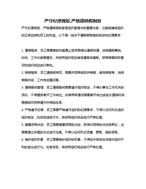 严守纪律规矩,严格请销假制度