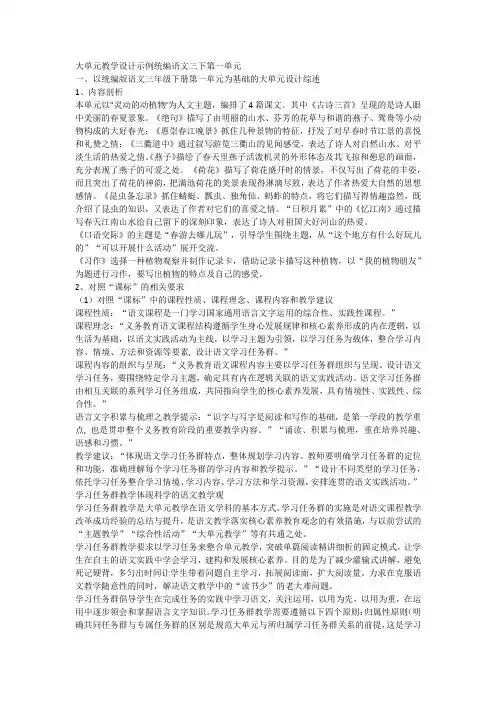 大单元教学设计示例统编语文三下第一单元