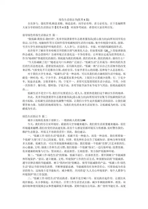 绿色生活倡议书(优秀4篇)