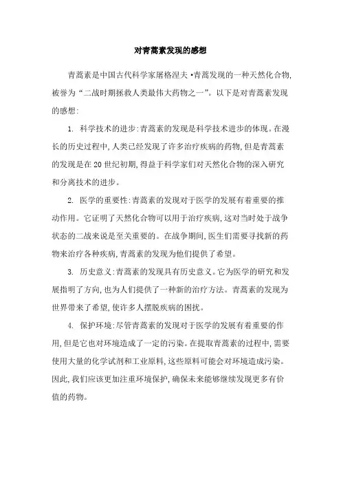 对青蒿素发现的感想
