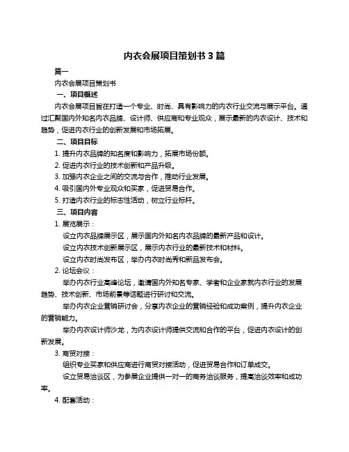 内衣会展项目策划书3篇