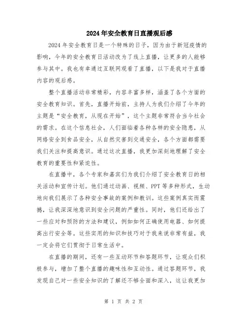 2024年安全教育日直播观后感