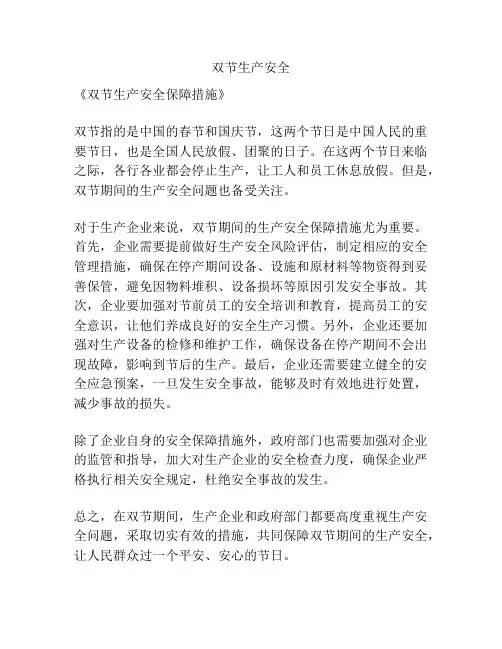 双节生产安全