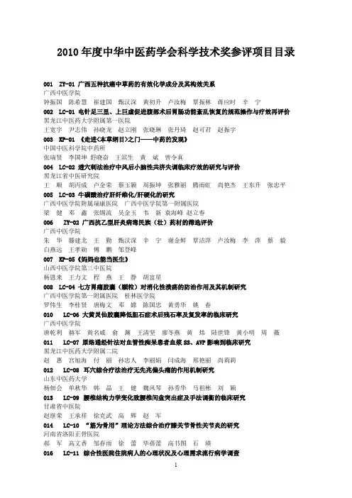 【医疗药品管理】xxxx年度中华中医药学会科学技术奖参评项目目录001Z