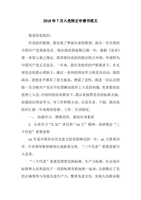 2019年7月入党转正申请书范文