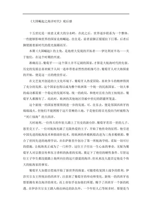 《大国崛起之海洋时代》观后感