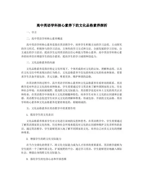 高中英语学科核心素养下的文化品格素养探析