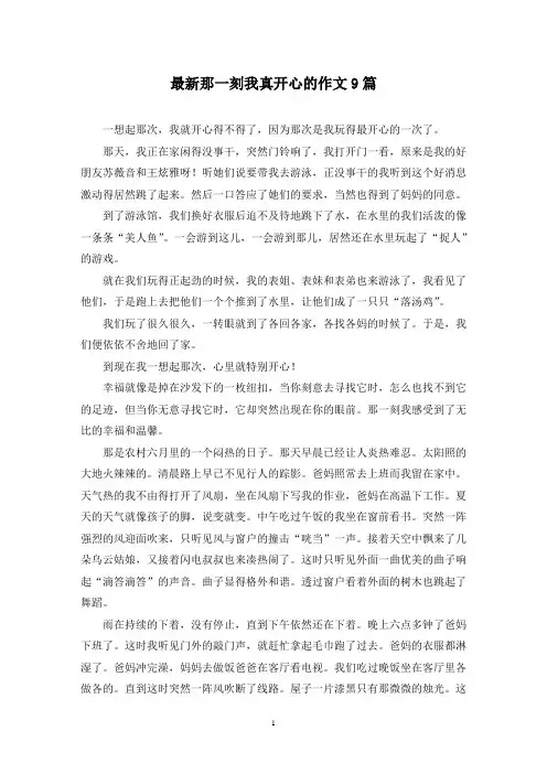 最新那一刻我真开心的作文9篇
