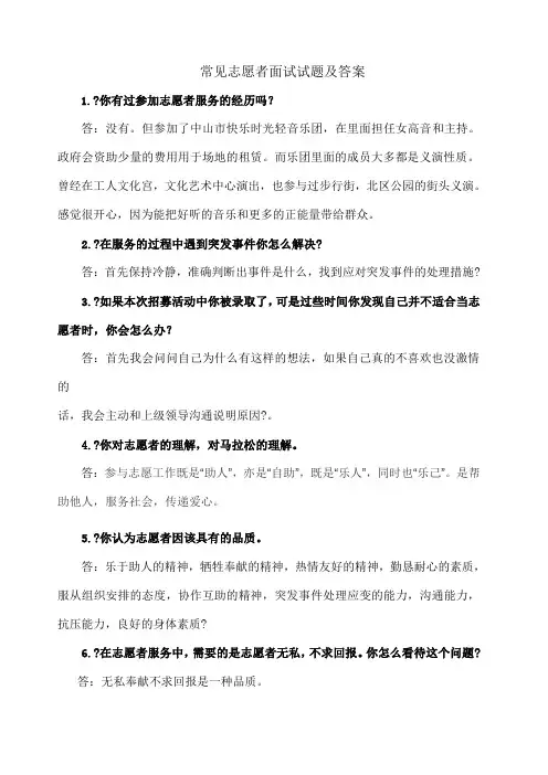常见志愿者面试试题及答案