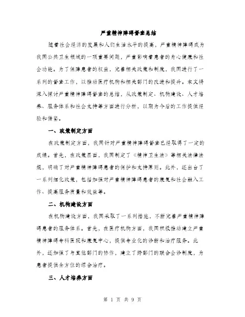 严重精神障碍督查总结(4篇)