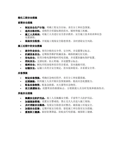 绿化工程安全措施