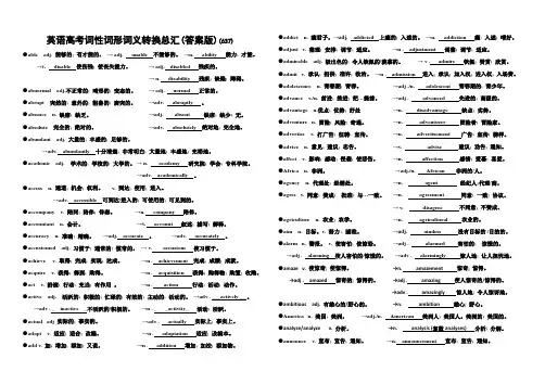 英语高考词性词形词义转换总汇(答案版)