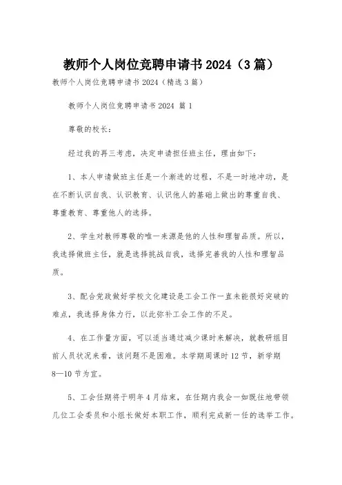 教师个人岗位竞聘申请书2024(3篇)