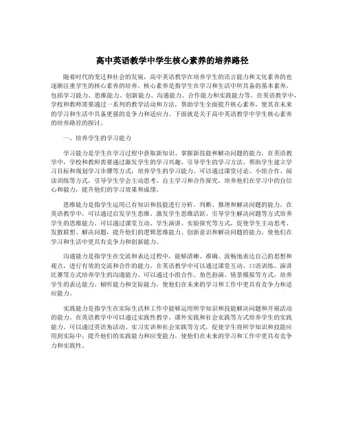 高中英语教学中学生核心素养的培养路径