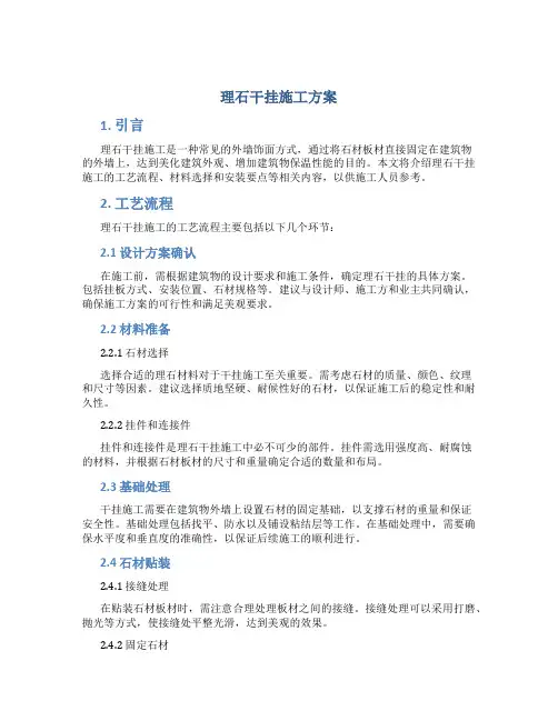 理石干挂施工方案
