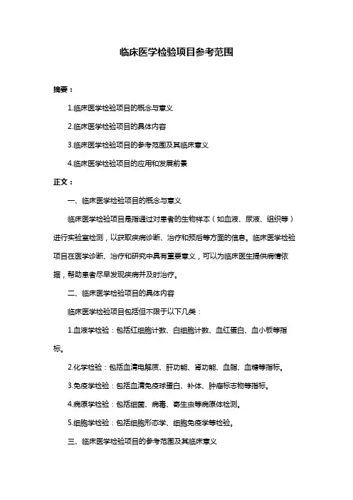 临床医学检验项目参考范围