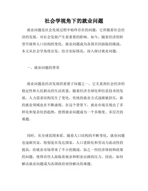 社会学视角下的就业问题