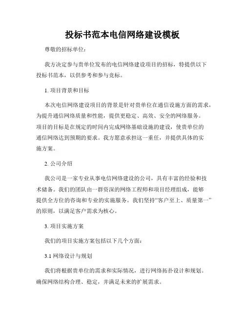 投标书范本电信网络建设模板