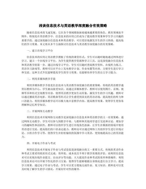浅谈信息技术与英语教学深度融合有效策略