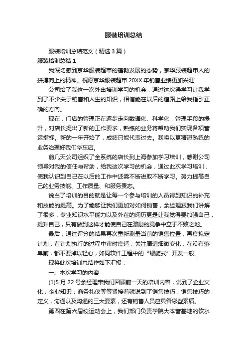 服装培训总结范文（精选3篇）