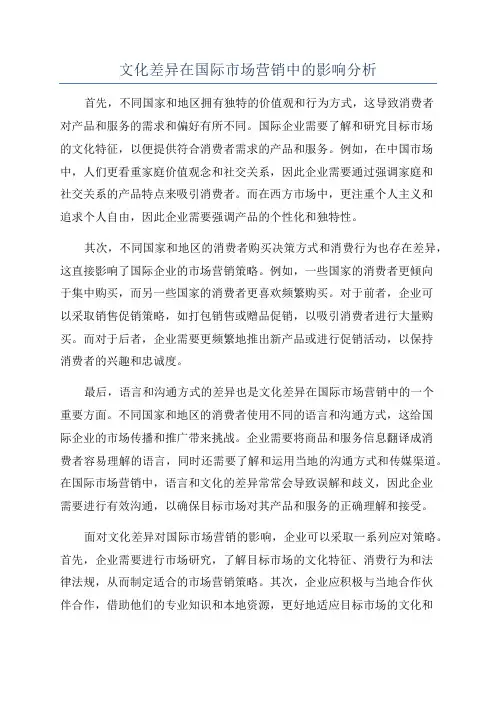 文化差异在国际市场营销中的影响分析