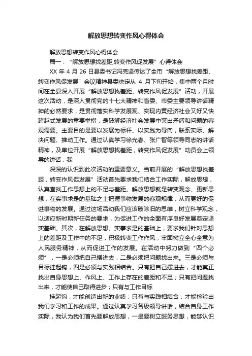 解放思想转变作风心得体会