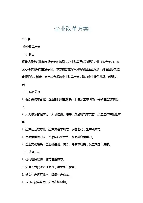企业改革方案