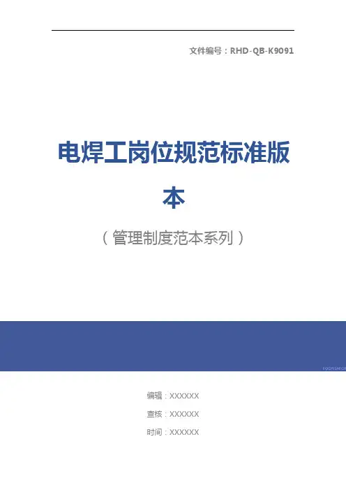 电焊工岗位规范标准版本