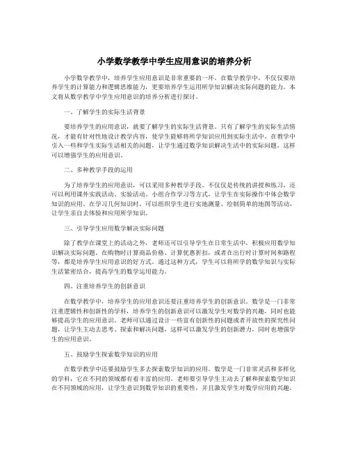 小学数学教学中学生应用意识的培养分析
