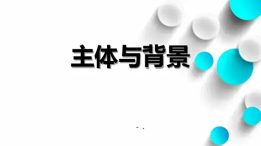 《主体与背景》PPT