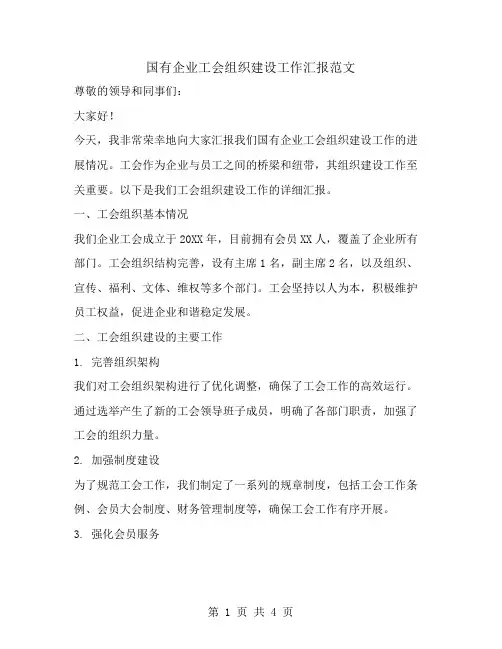 国有企业工会组织建设工作汇报范文