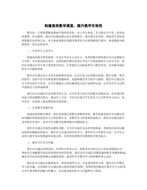 构建高效数学课堂,提升教学有效性