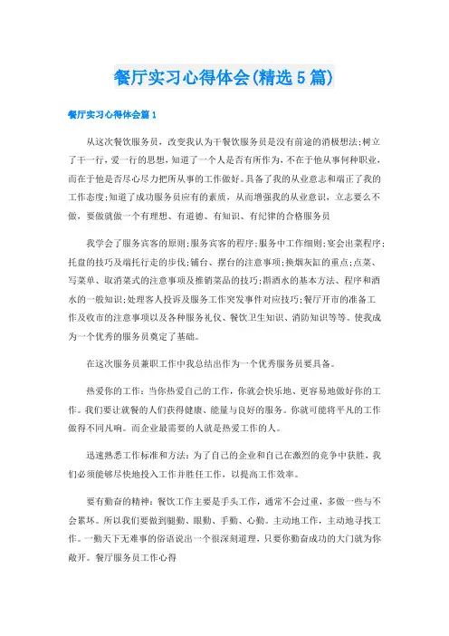 餐厅实习心得体会(精选5篇)