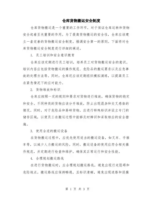仓库货物搬运安全制度