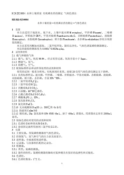 水和土壤质量 有机磷农药的测定 气相色谱法