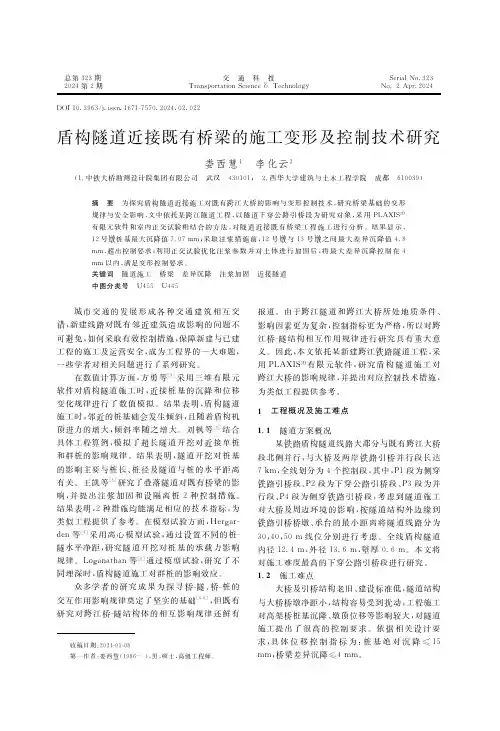 盾构隧道近接既有桥梁的施工变形及控制技术研究