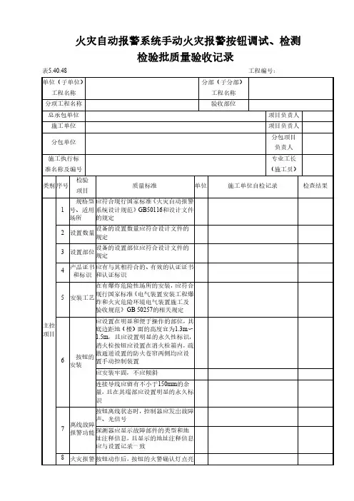 火灾自动报警系统手动火灾报警按钮调试、检测检验批质量验收记录