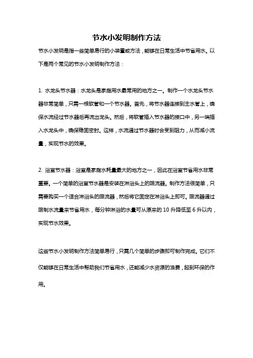 节水小发明制作方法