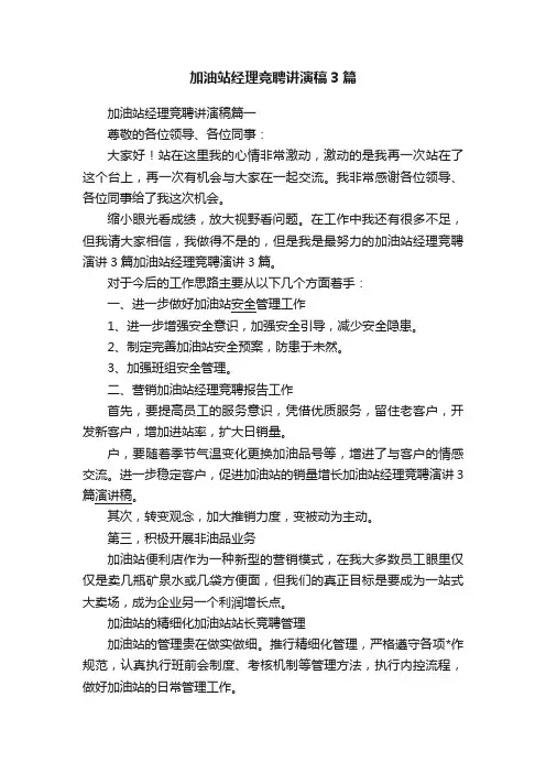 加油站经理竞聘讲演稿3篇