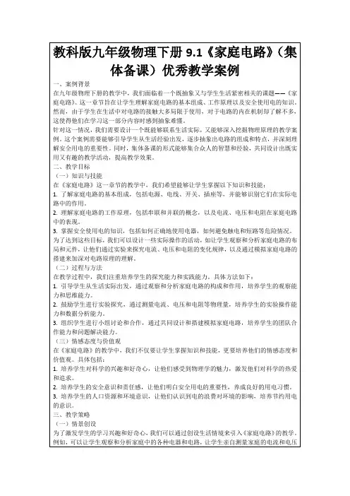教科版九年级物理下册9.1《家庭电路》(集体备课)优秀教学案例