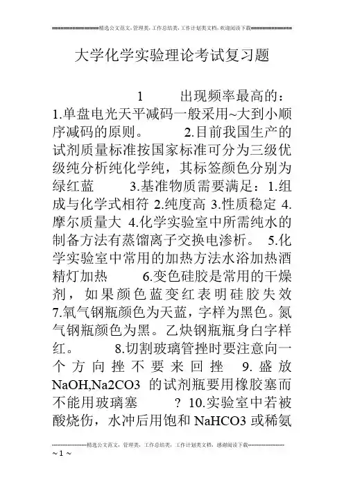 大学化学实验理论考试复习题