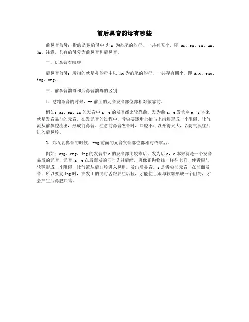 前后鼻音韵母有哪些