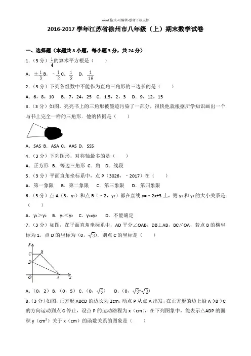 2016-2017学年江苏省徐州市八年级(上)期末数学试卷